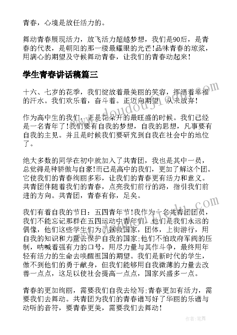 2023年学生青春讲话稿 小学生舞动的青春讲话稿舞动的青春讲话稿(精选8篇)