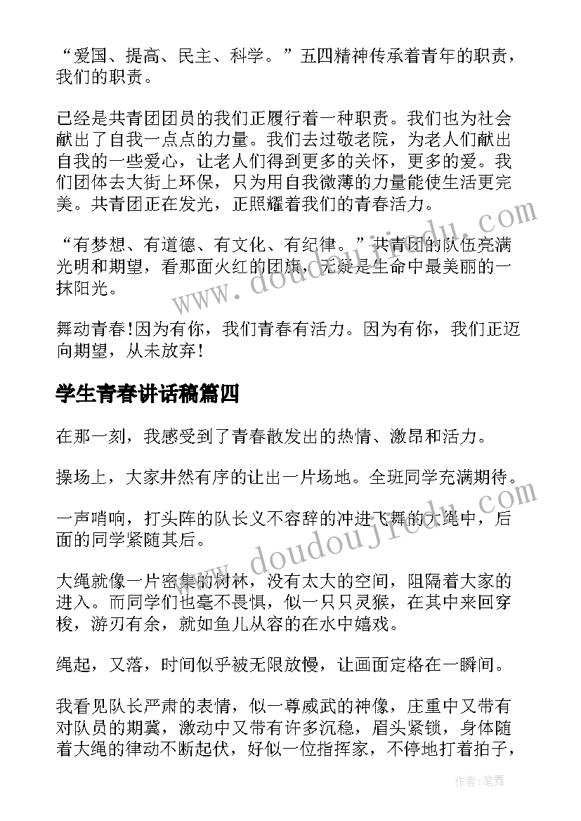 2023年学生青春讲话稿 小学生舞动的青春讲话稿舞动的青春讲话稿(精选8篇)