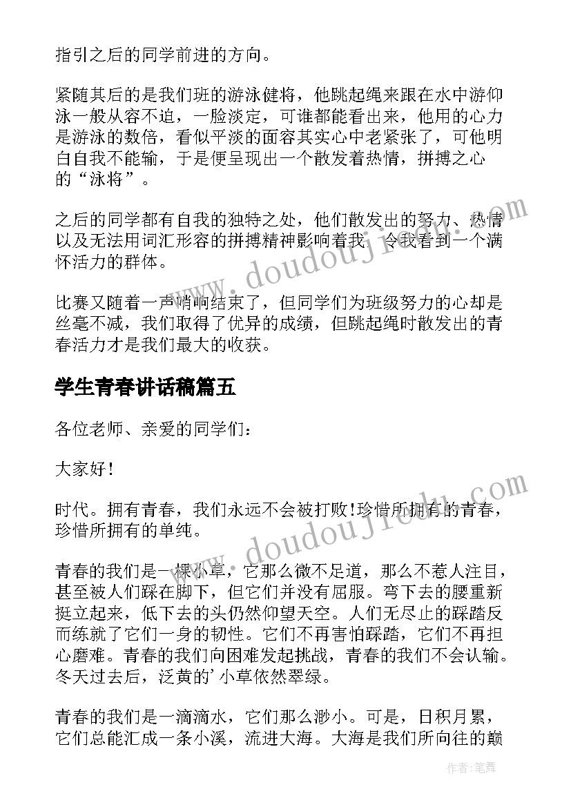 2023年学生青春讲话稿 小学生舞动的青春讲话稿舞动的青春讲话稿(精选8篇)