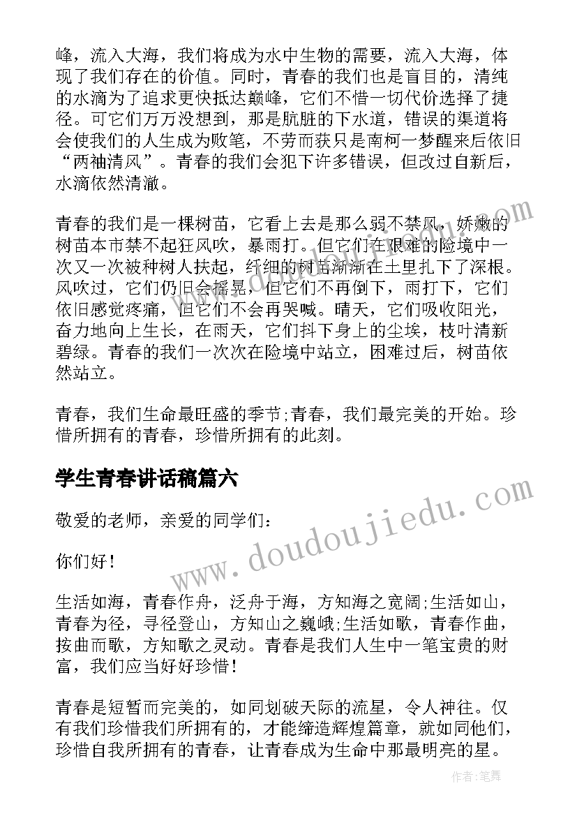 2023年学生青春讲话稿 小学生舞动的青春讲话稿舞动的青春讲话稿(精选8篇)