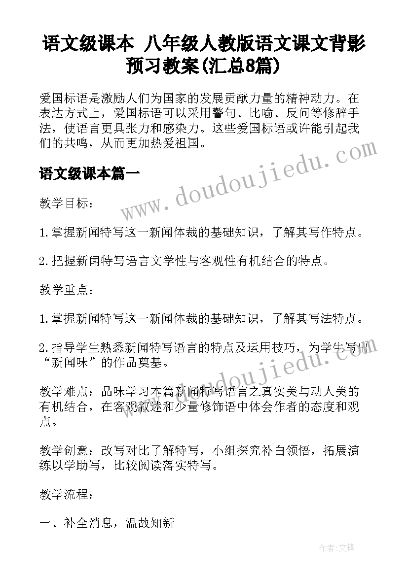 语文级课本 八年级人教版语文课文背影预习教案(汇总8篇)