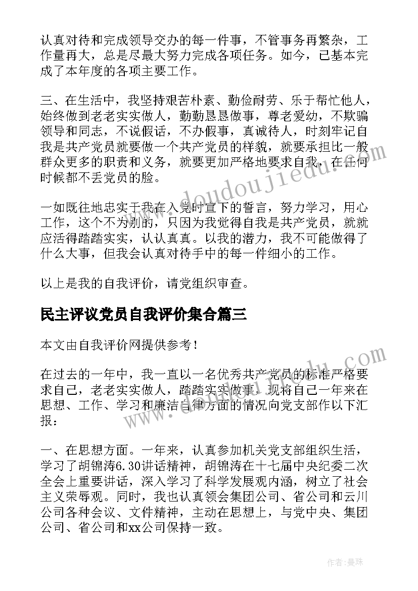 2023年民主评议党员自我评价集合 党员民主评议自我评价(精选9篇)