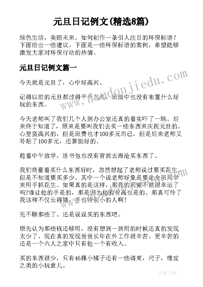 元旦日记例文(精选8篇)