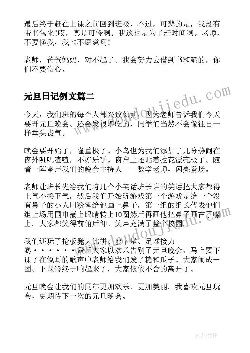 元旦日记例文(精选8篇)