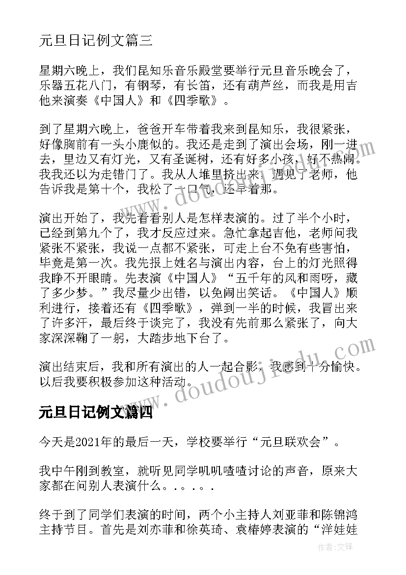 元旦日记例文(精选8篇)