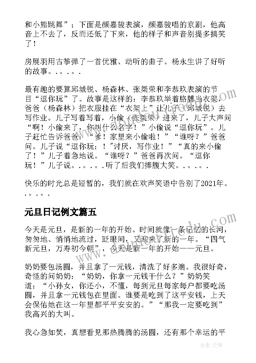 元旦日记例文(精选8篇)