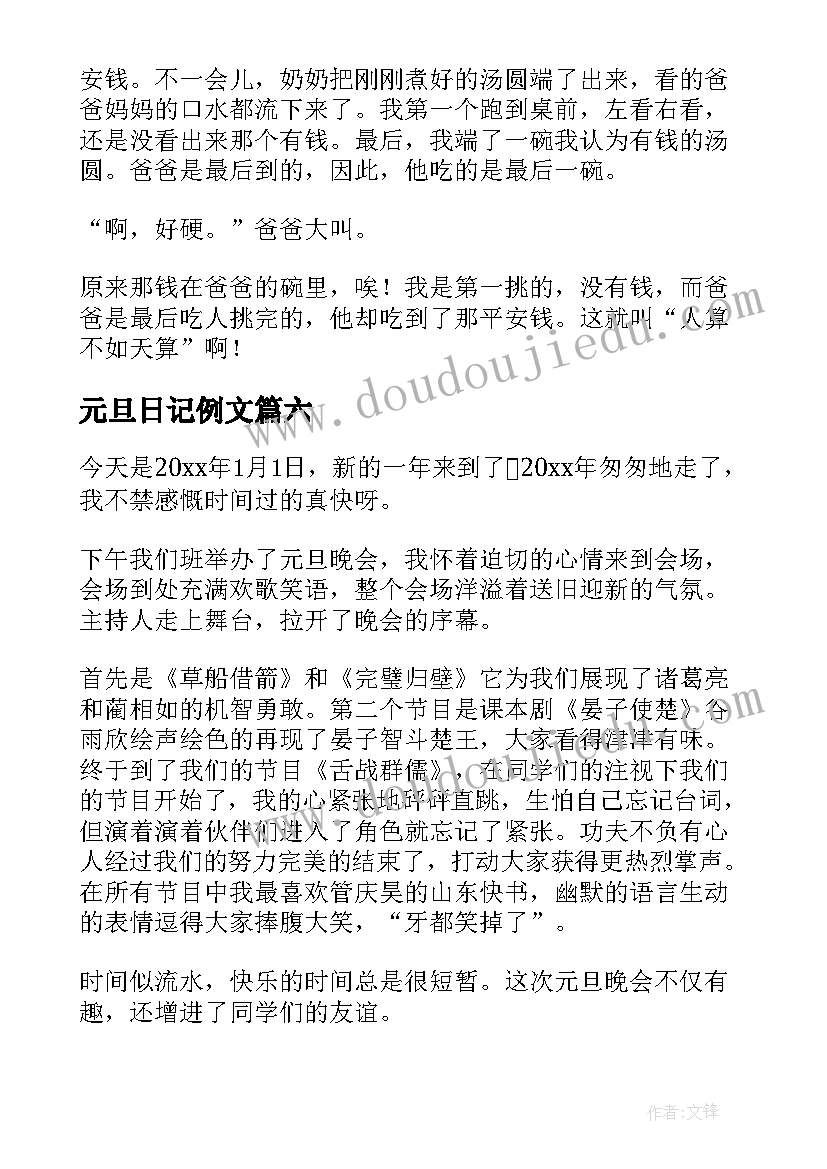 元旦日记例文(精选8篇)