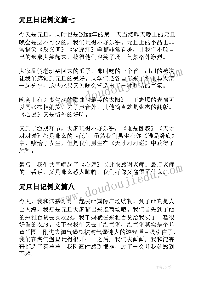 元旦日记例文(精选8篇)