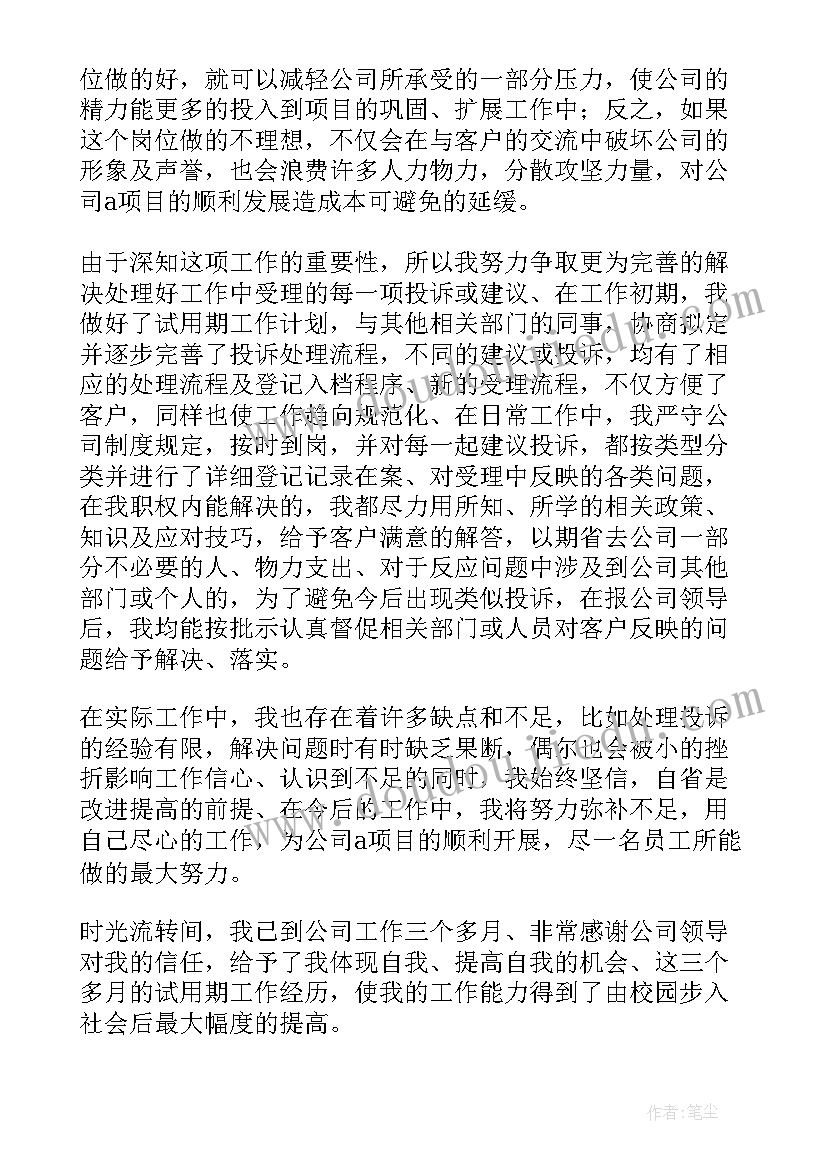 试用期工作总结个人情况简介(通用9篇)