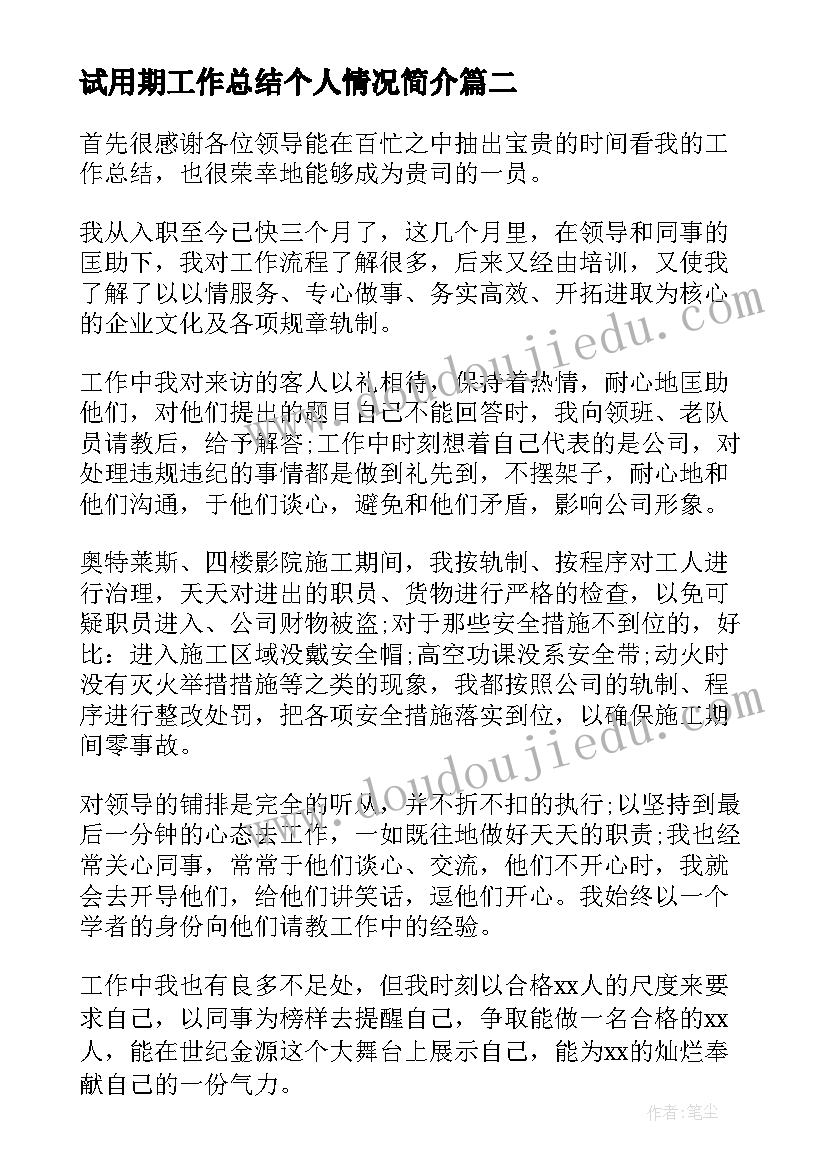 试用期工作总结个人情况简介(通用9篇)