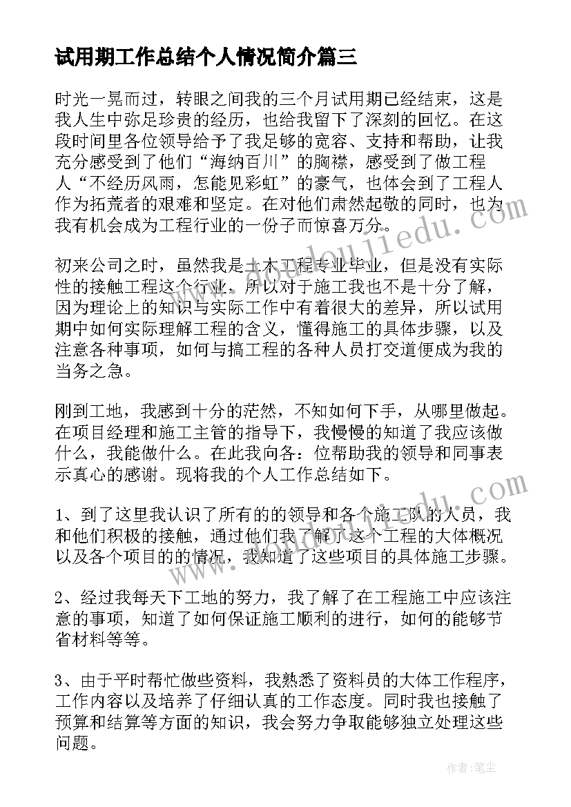 试用期工作总结个人情况简介(通用9篇)