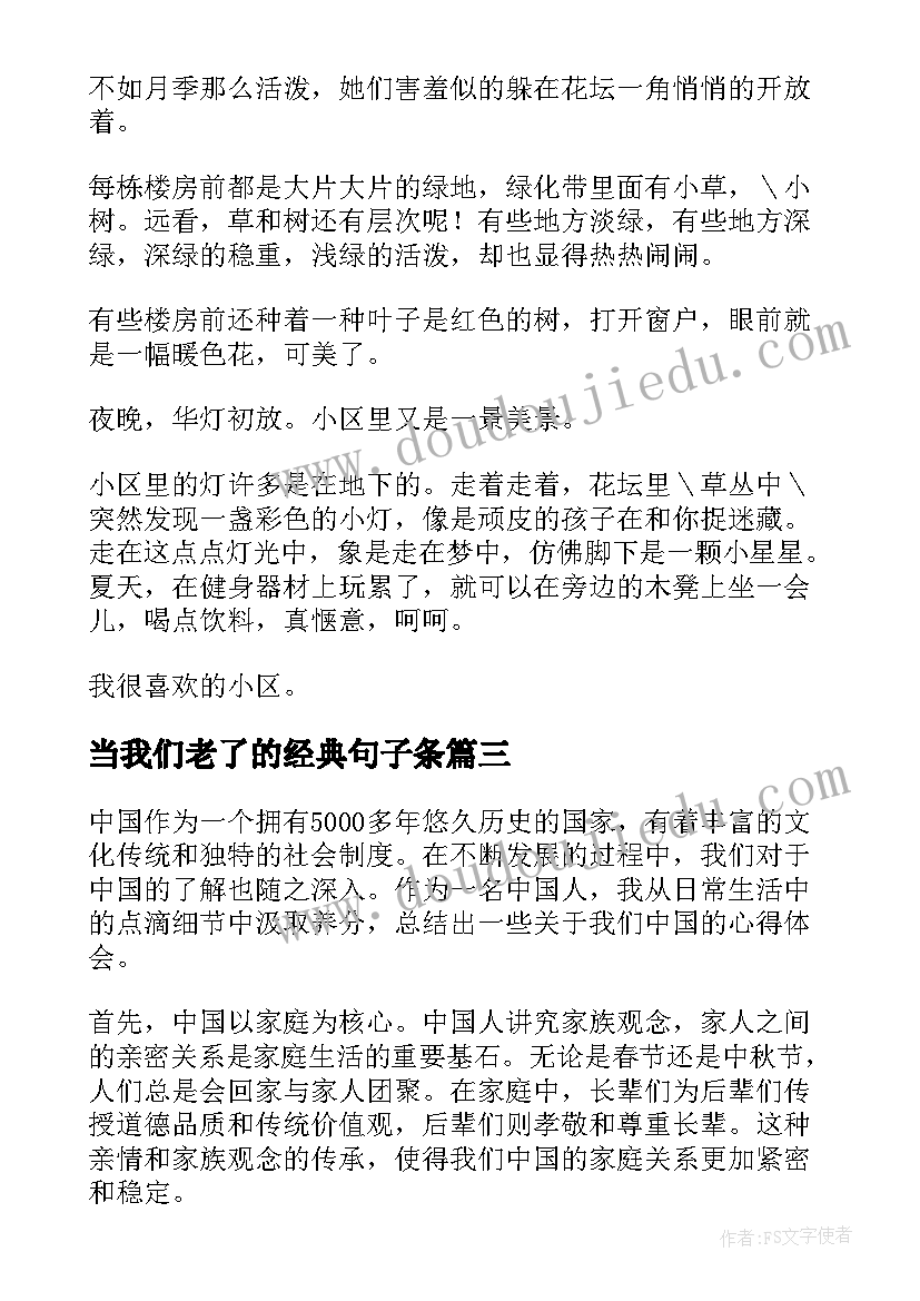 最新当我们老了的经典句子条 我们开学了心得体会(大全12篇)