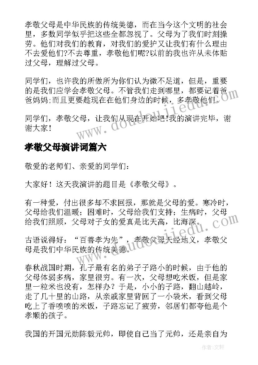 孝敬父母演讲词 孝敬父母的演讲稿(优质15篇)