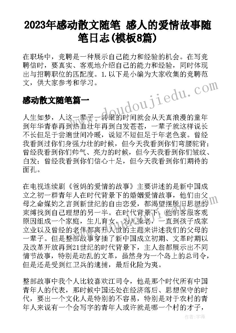 2023年感动散文随笔 感人的爱情故事随笔日志(模板8篇)