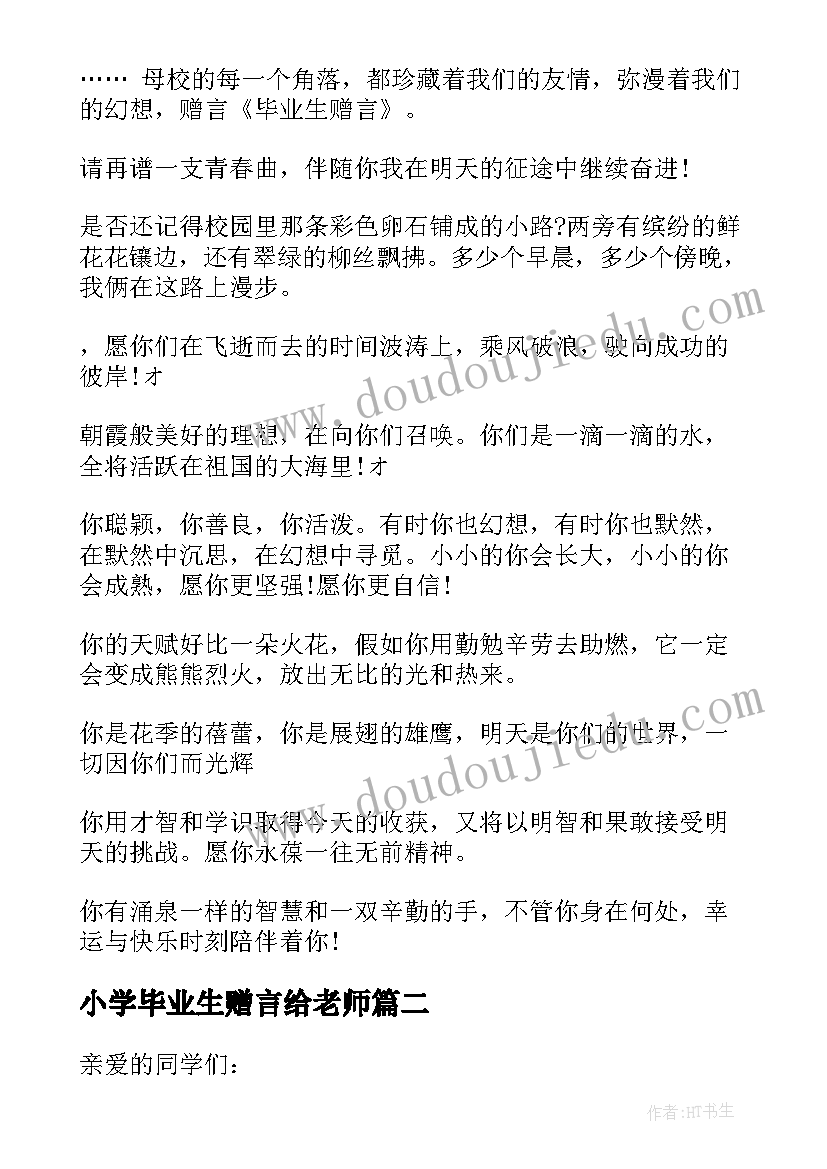 小学毕业生赠言给老师 六年级毕业生的毕业赠言(优质10篇)