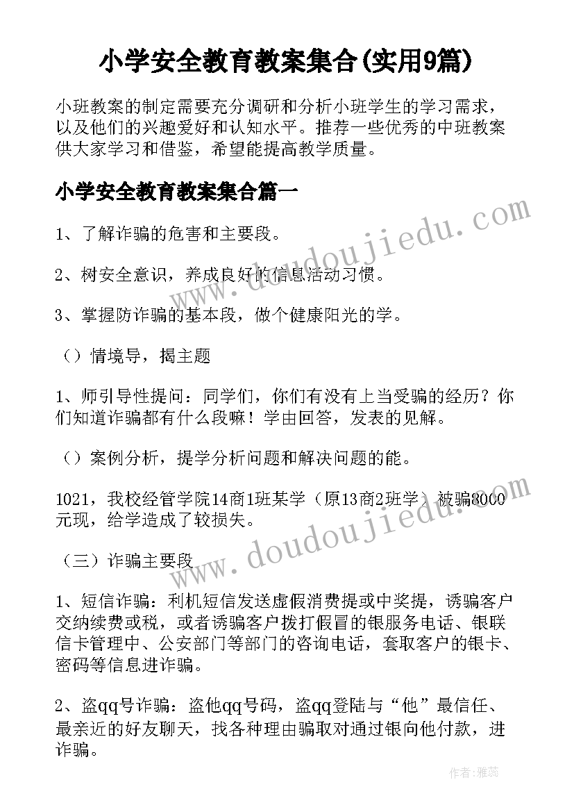 小学安全教育教案集合(实用9篇)