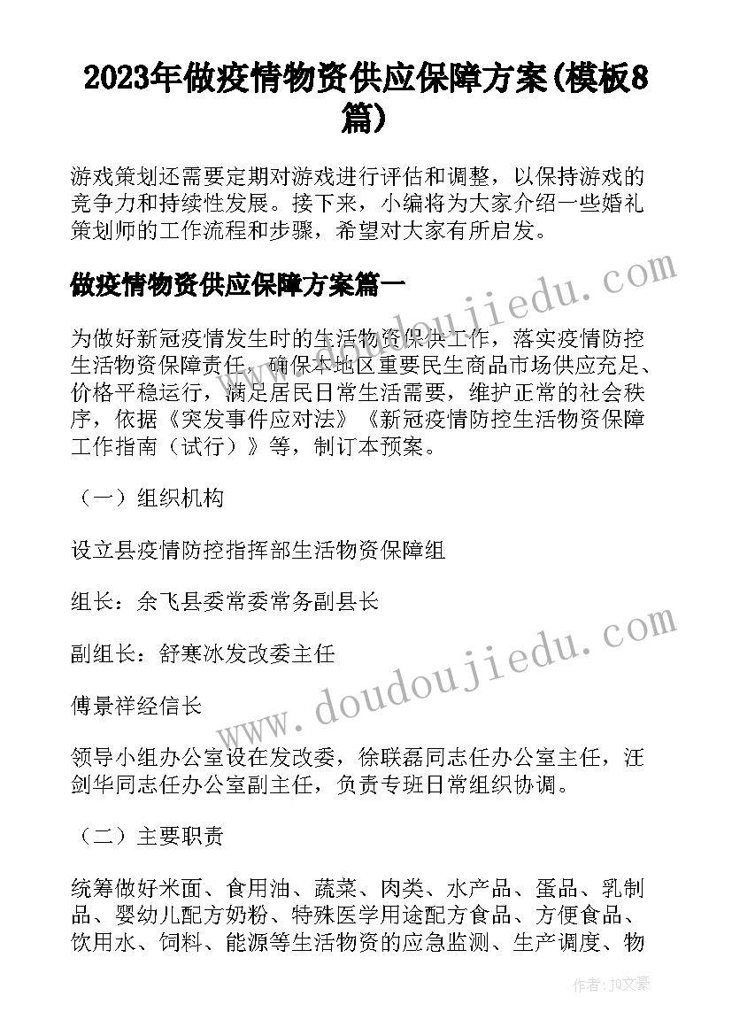 2023年做疫情物资供应保障方案(模板8篇)