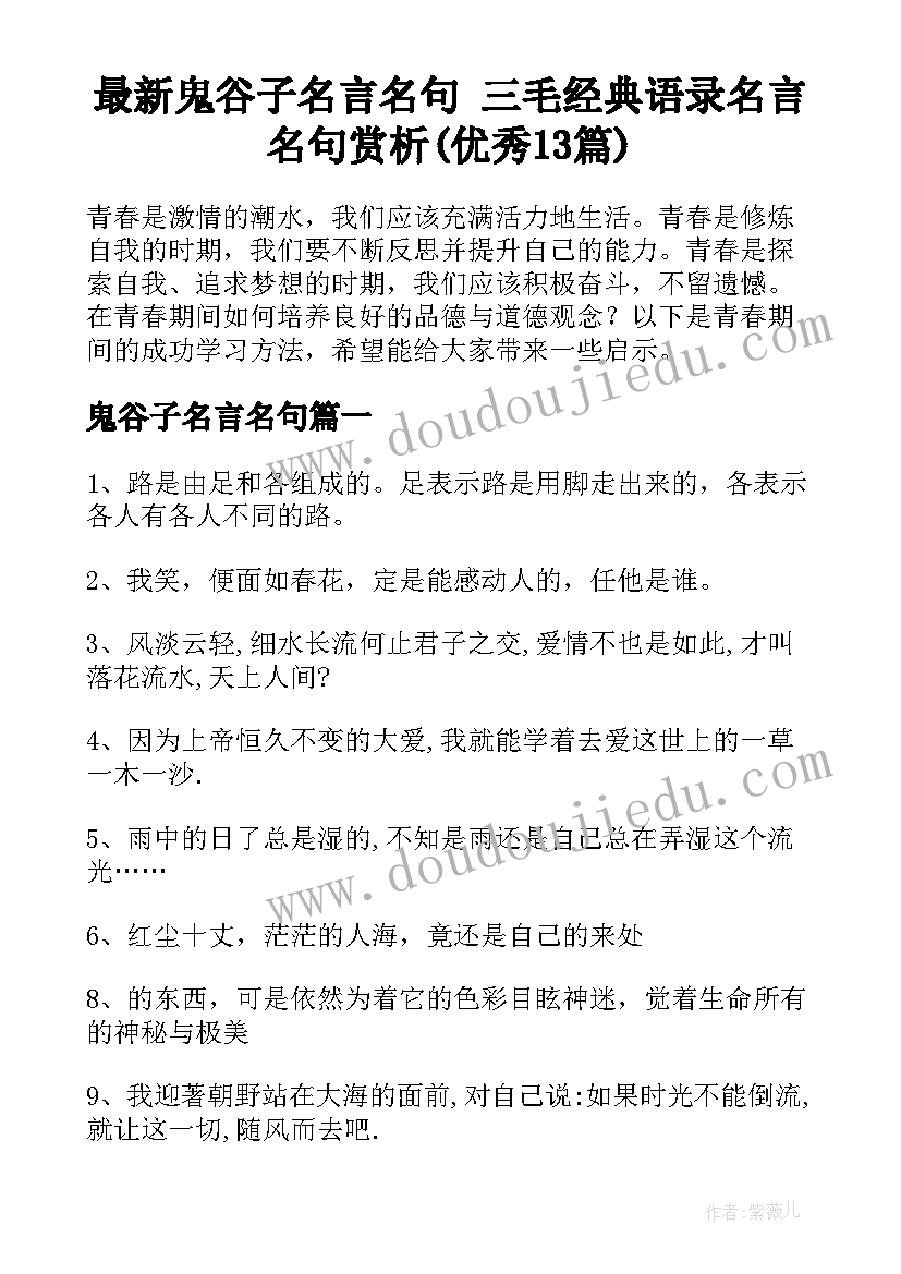 最新鬼谷子名言名句 三毛经典语录名言名句赏析(优秀13篇)