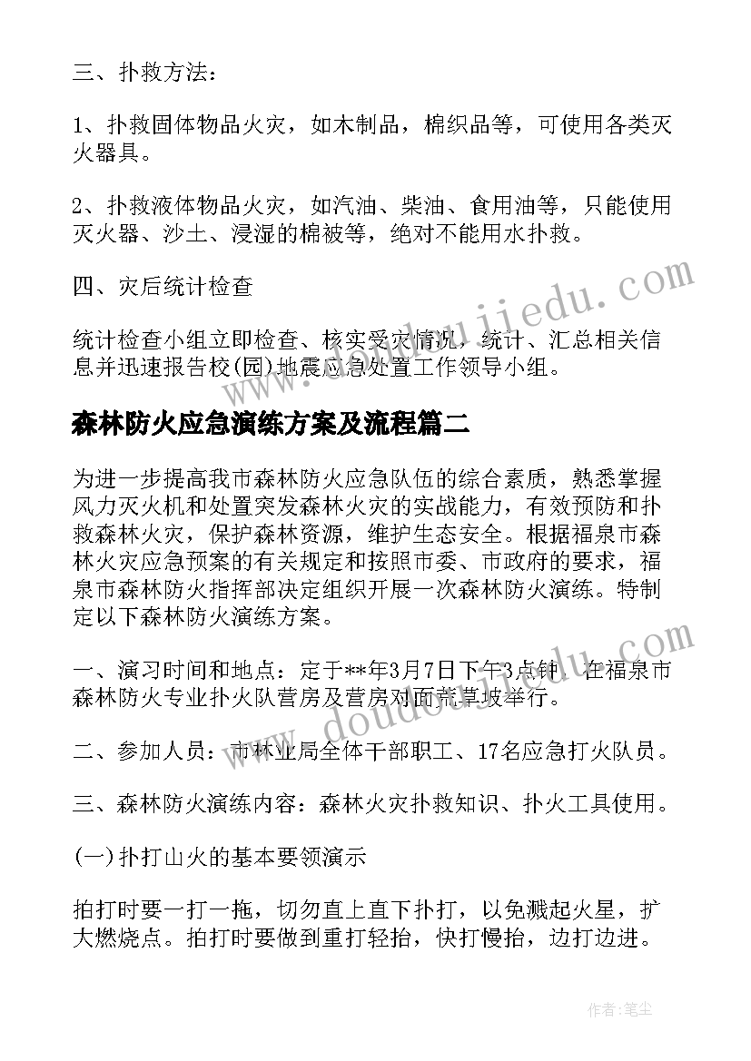 2023年森林防火应急演练方案及流程(精选8篇)