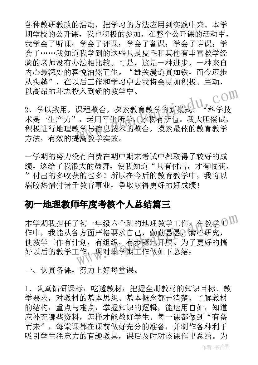 初一地理教师年度考核个人总结(大全8篇)