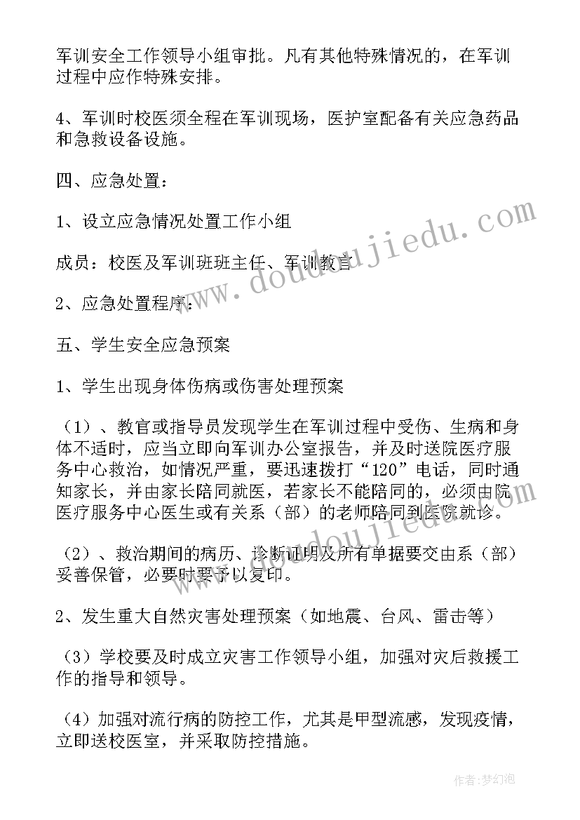 最新军训应急预案(优质8篇)