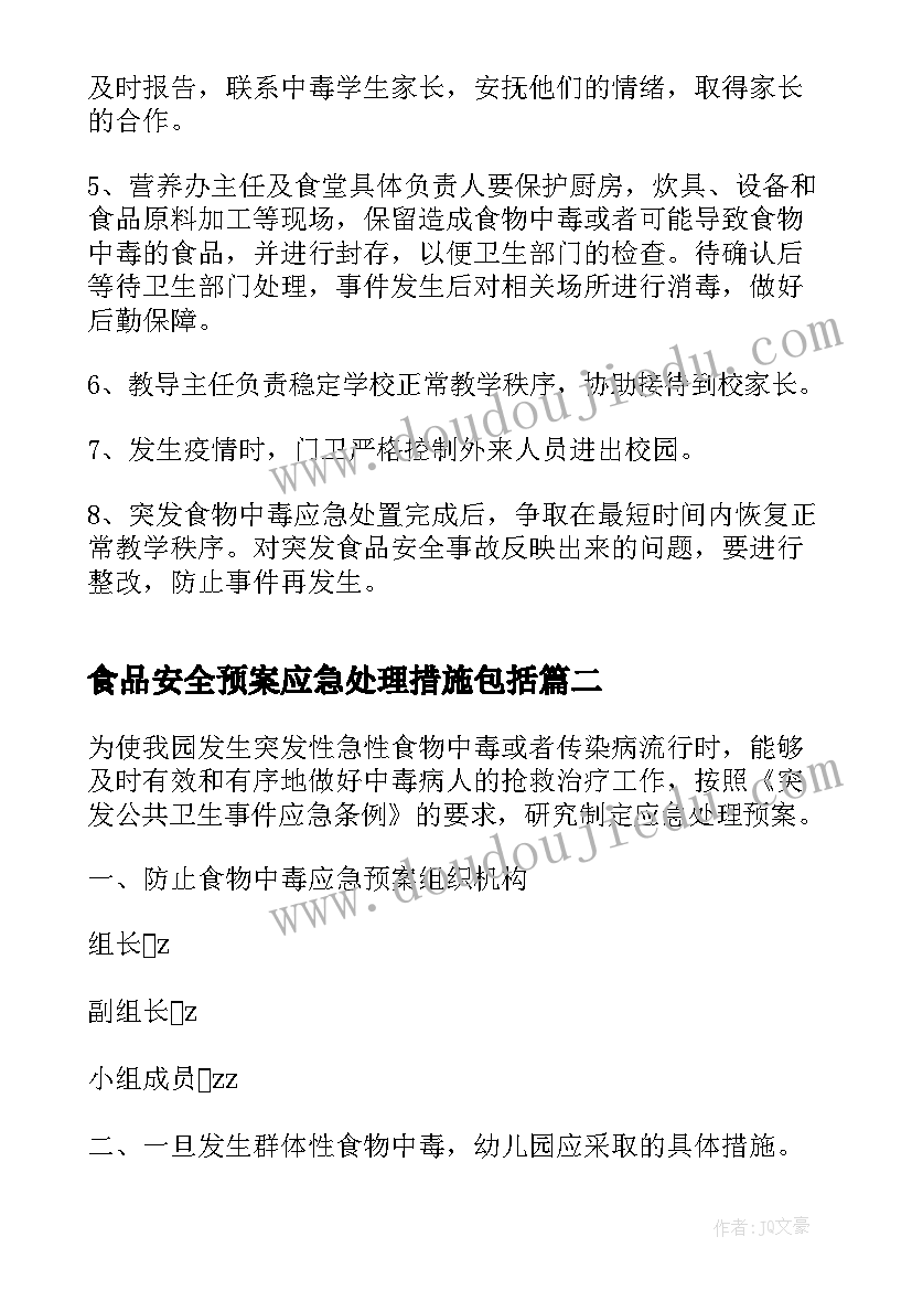 最新食品安全预案应急处理措施包括(优质8篇)