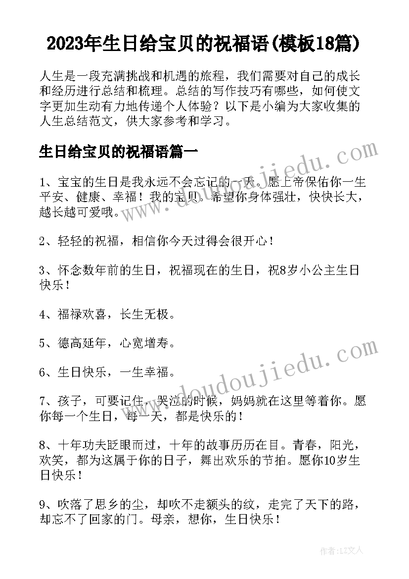 2023年生日给宝贝的祝福语(模板18篇)