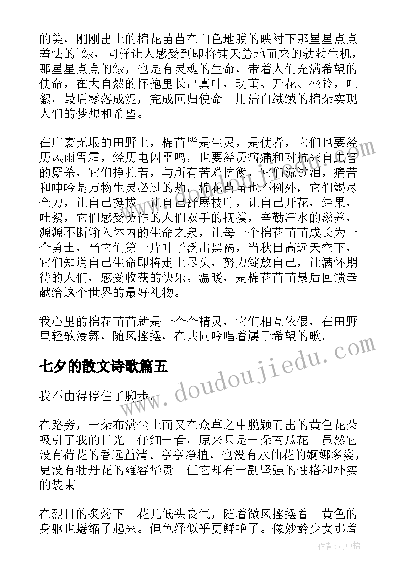 最新七夕的散文诗歌(大全6篇)