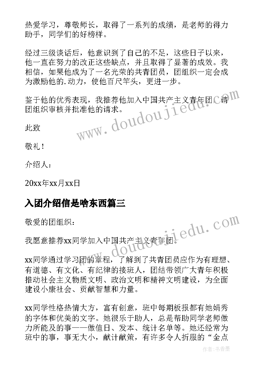 入团介绍信是啥东西(大全14篇)