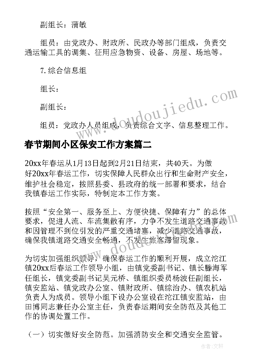 春节期间小区保安工作方案 春节小区保安安保方案(优质8篇)