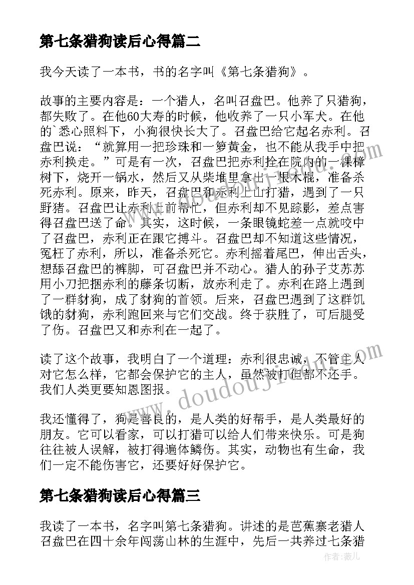 第七条猎狗读后心得(模板16篇)