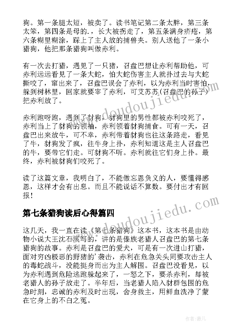 第七条猎狗读后心得(模板16篇)