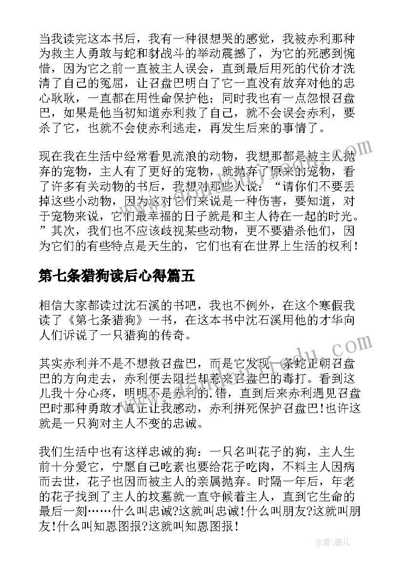 第七条猎狗读后心得(模板16篇)