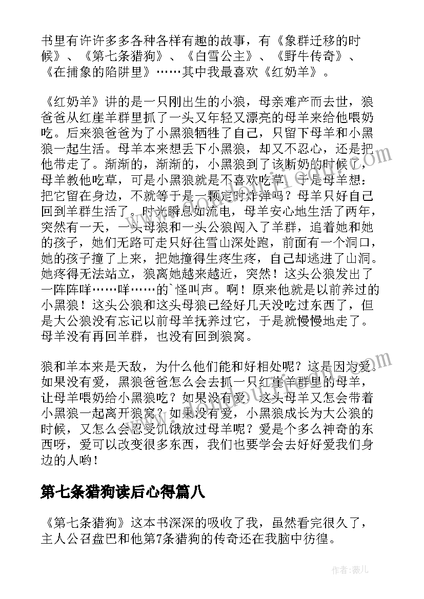 第七条猎狗读后心得(模板16篇)