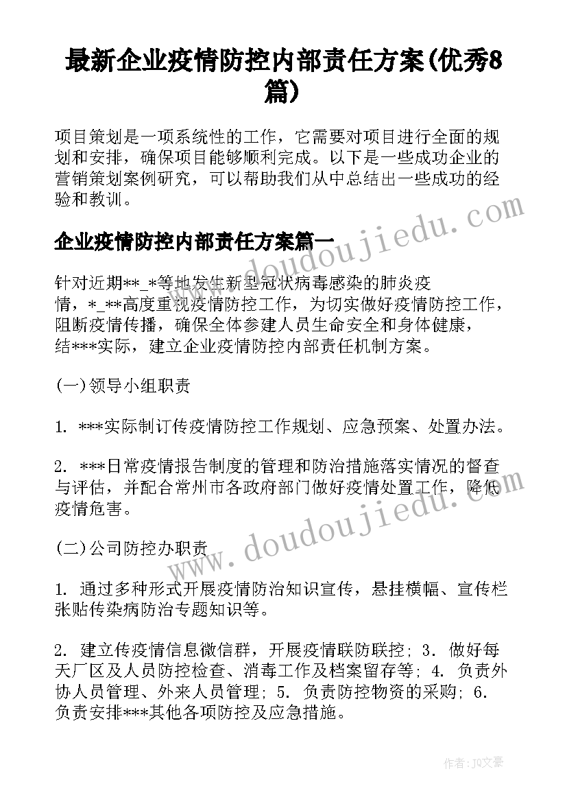 最新企业疫情防控内部责任方案(优秀8篇)