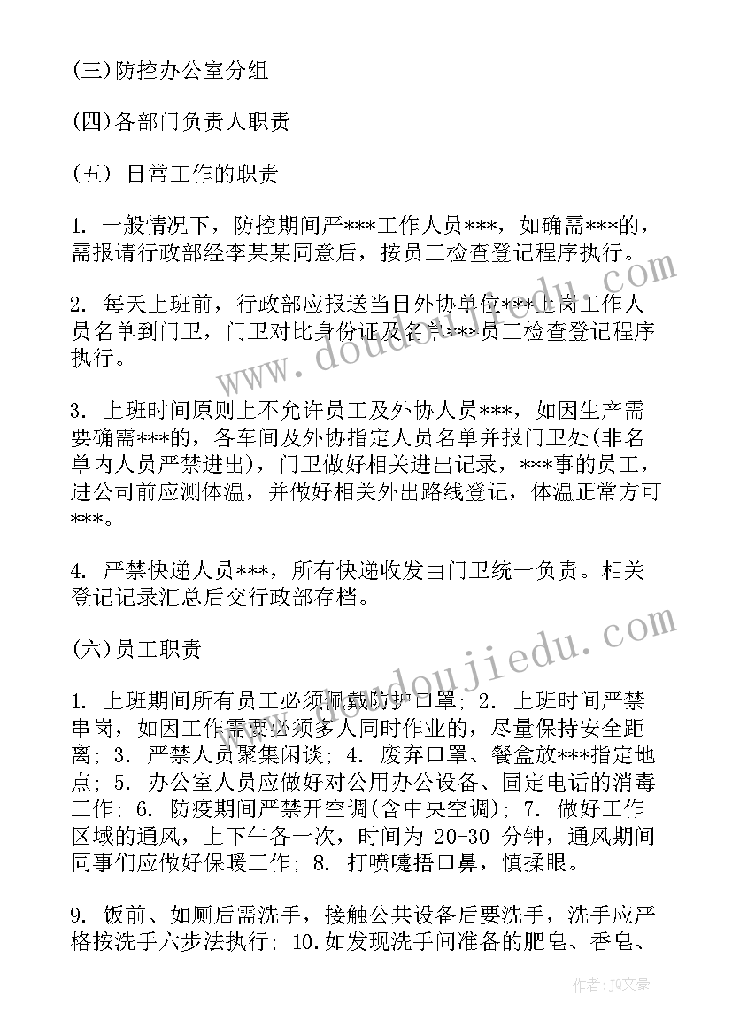 最新企业疫情防控内部责任方案(优秀8篇)