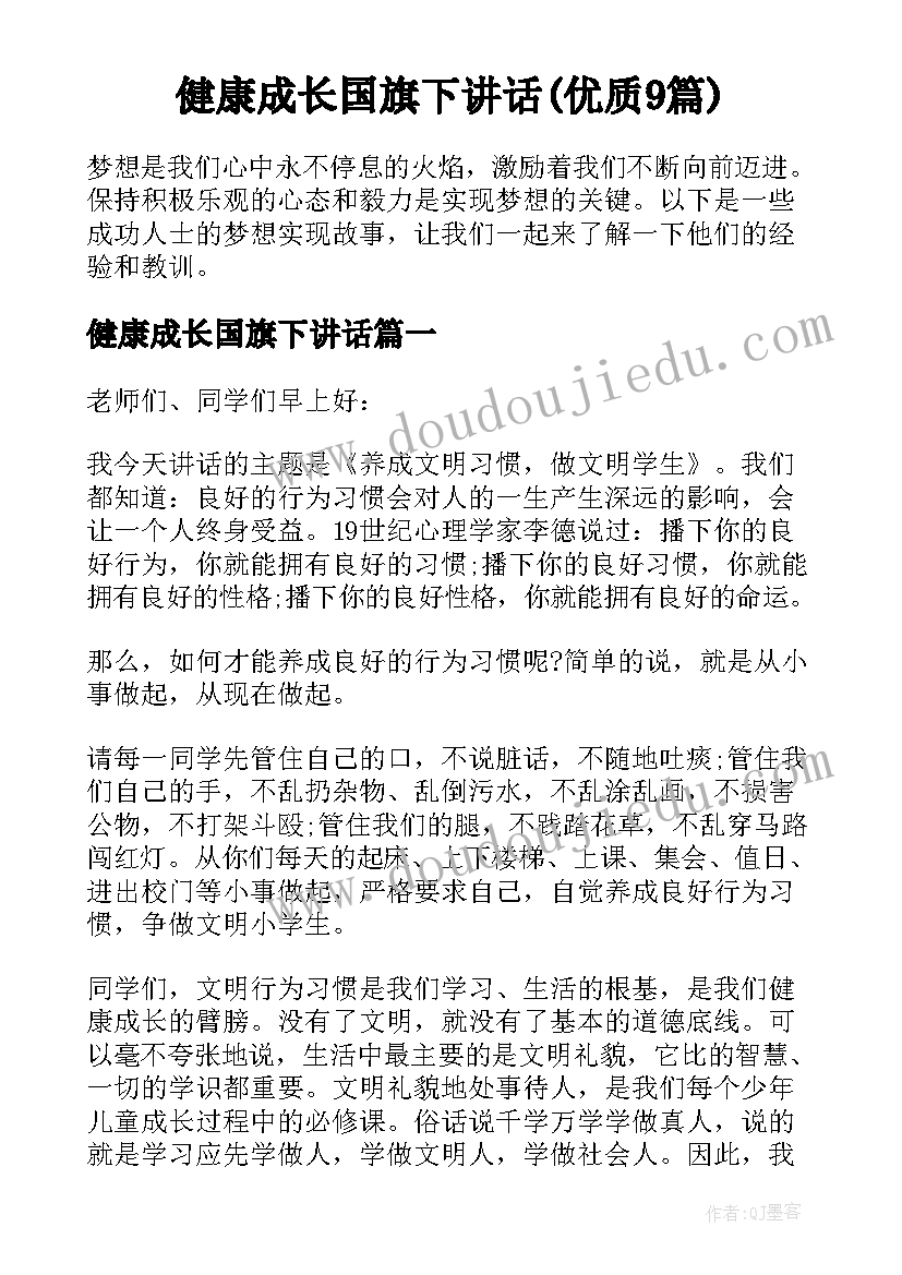 健康成长国旗下讲话(优质9篇)