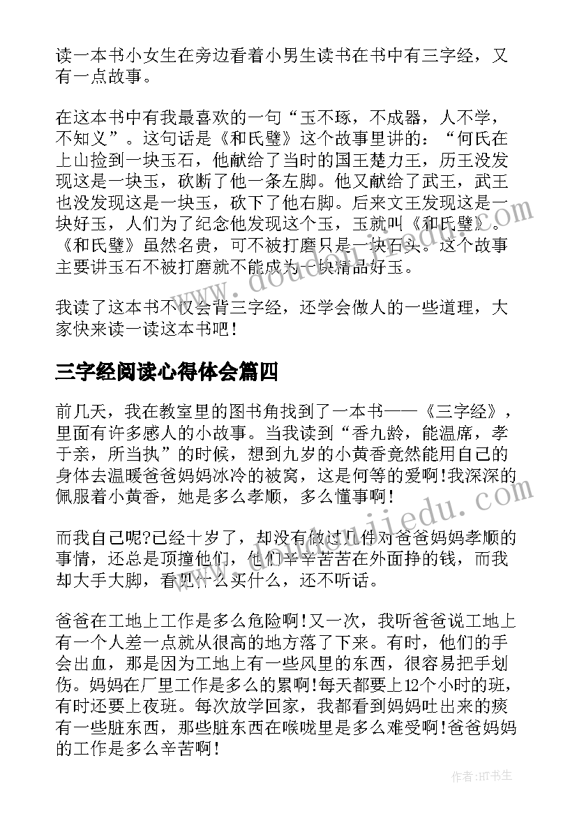 2023年三字经阅读心得体会(模板8篇)