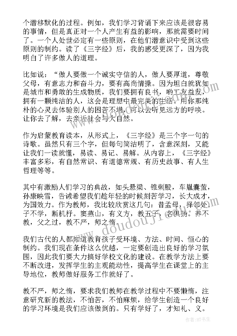 2023年三字经阅读心得体会(模板8篇)