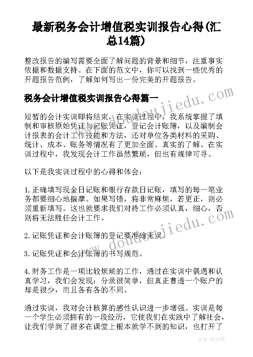 最新税务会计增值税实训报告心得(汇总14篇)