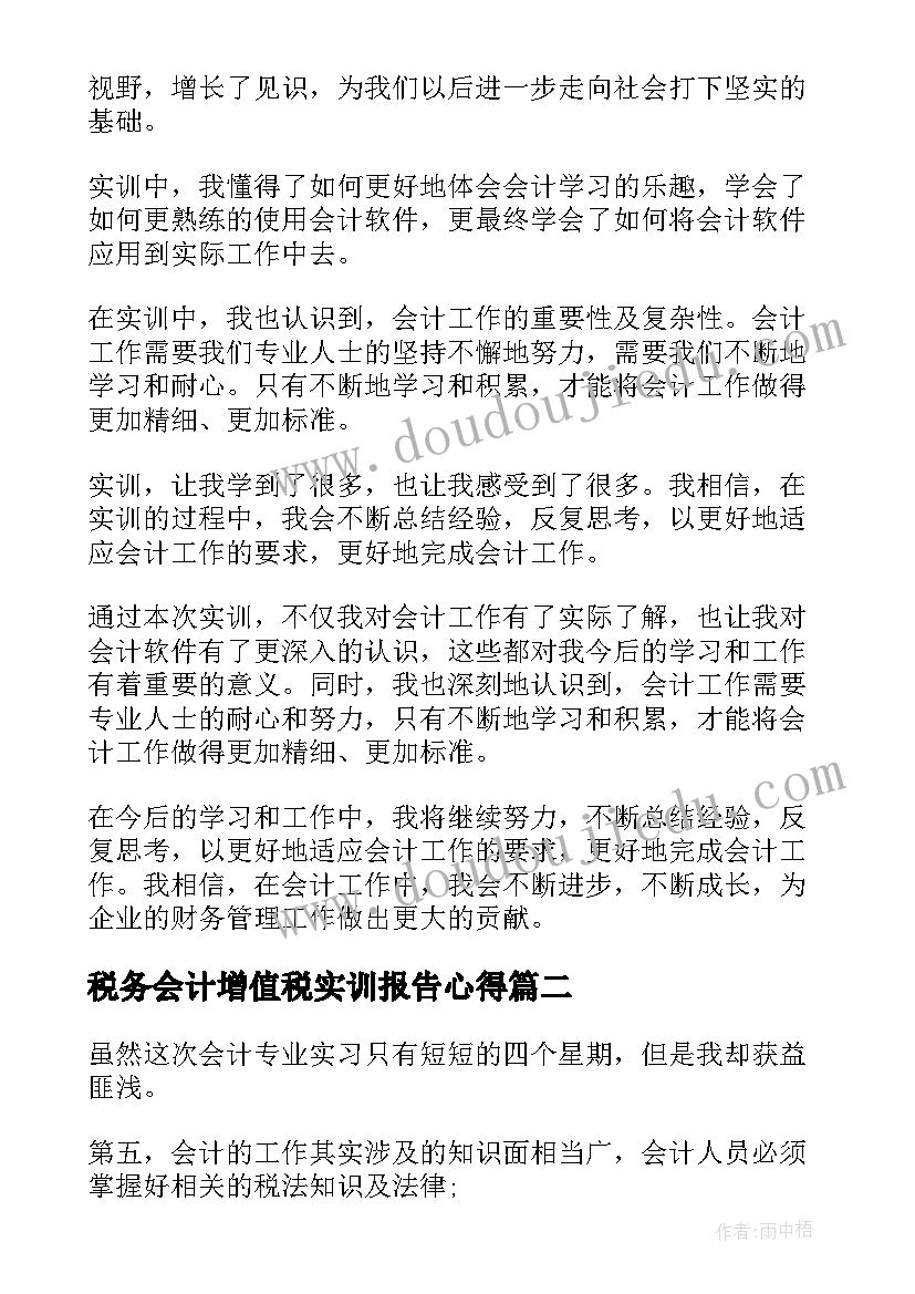 最新税务会计增值税实训报告心得(汇总14篇)