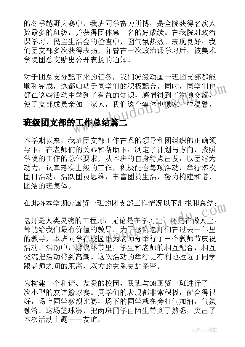 最新班级团支部的工作总结 班级团支部工作总结(大全9篇)