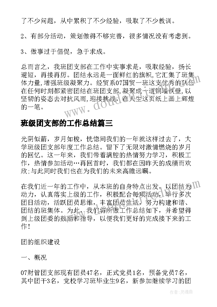 最新班级团支部的工作总结 班级团支部工作总结(大全9篇)