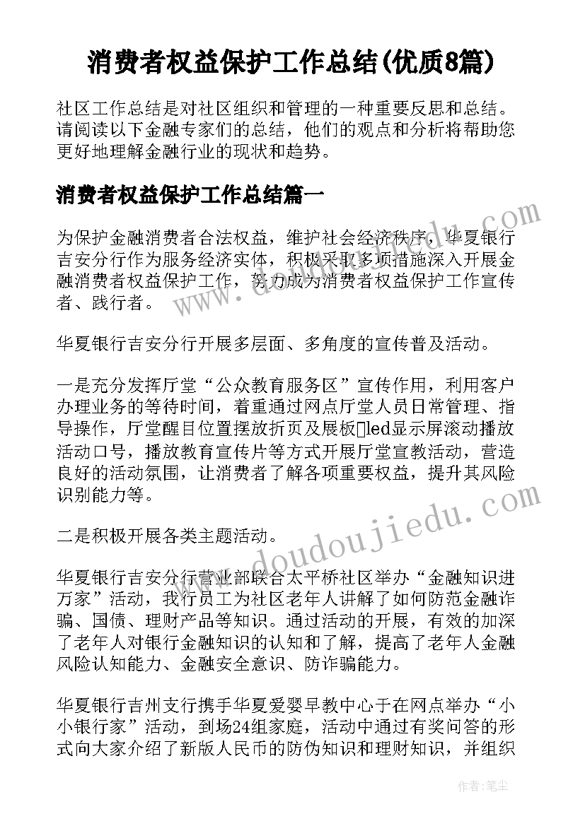 消费者权益保护工作总结(优质8篇)