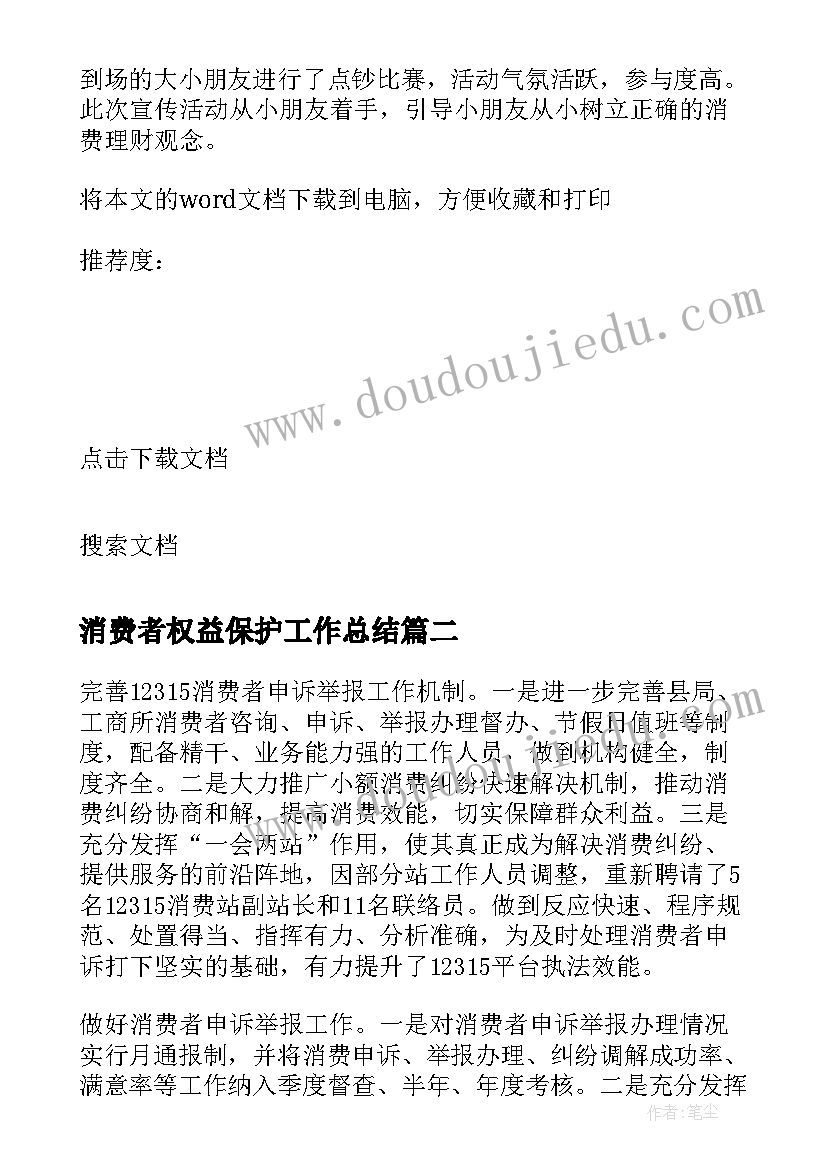 消费者权益保护工作总结(优质8篇)