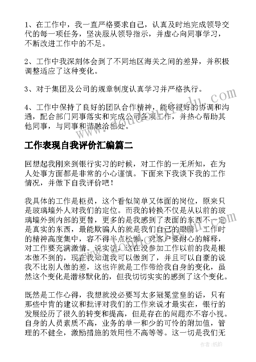 最新工作表现自我评价汇编 工作表现自我评价(大全14篇)