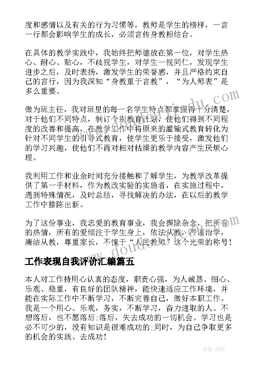 最新工作表现自我评价汇编 工作表现自我评价(大全14篇)