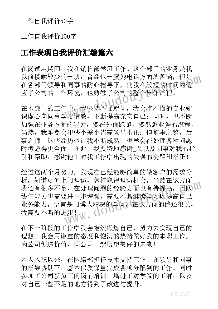 最新工作表现自我评价汇编 工作表现自我评价(大全14篇)