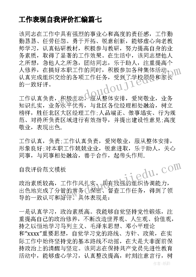 最新工作表现自我评价汇编 工作表现自我评价(大全14篇)