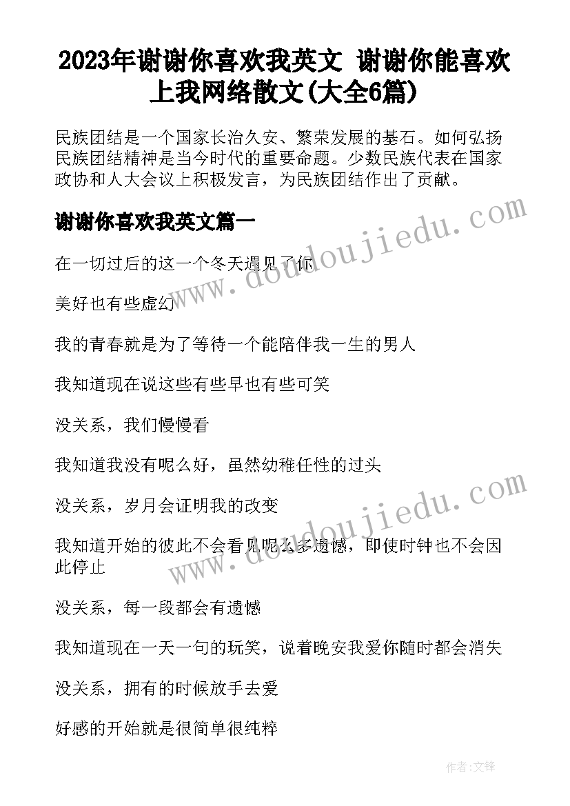 2023年谢谢你喜欢我英文 谢谢你能喜欢上我网络散文(大全6篇)